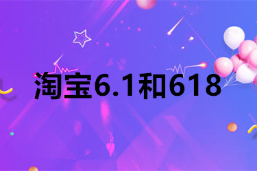 淘寶6.1和618哪個(gè)更便宜